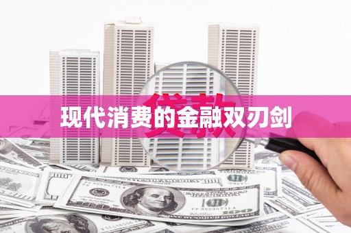 通江现代消费的金融双刃剑