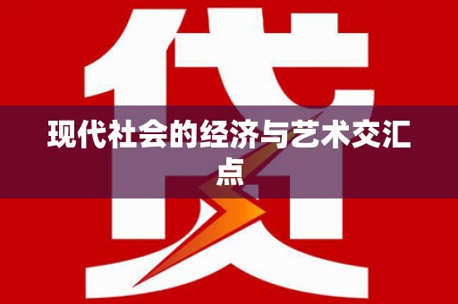 通江现代社会的经济与艺术交汇点
