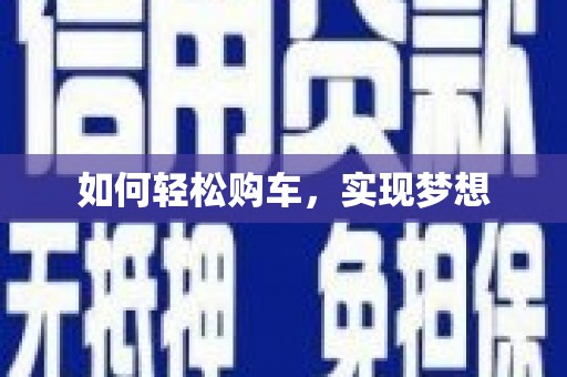 通江如何轻松购车，实现梦想