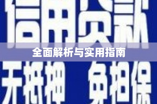 通江全面解析与实用指南