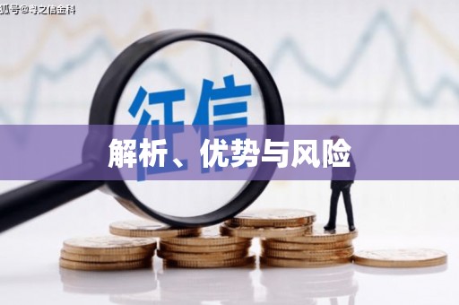 通江解析、优势与风险