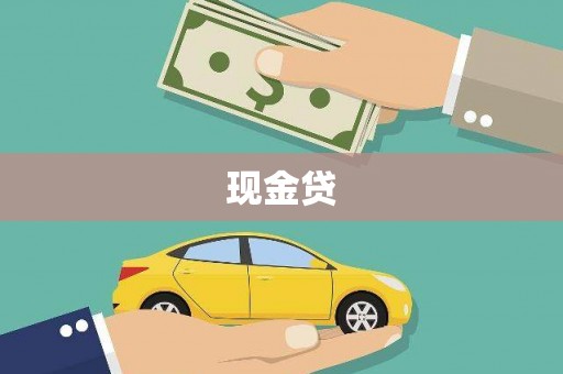 通江现金贷