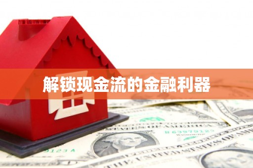 通江解锁现金流的金融利器