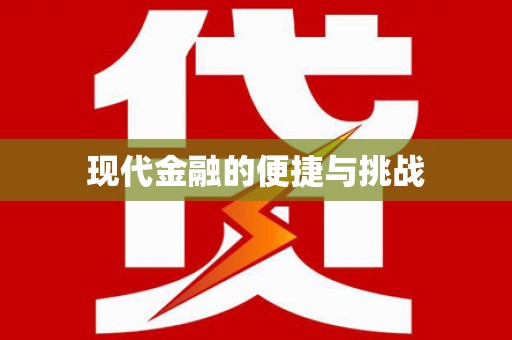 通江现代金融的便捷与挑战