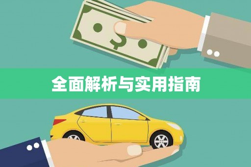 通江全面解析与实用指南