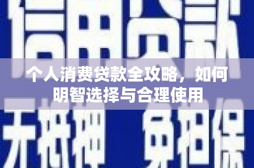 通江个人消费贷款全攻略，如何明智选择与合理使用