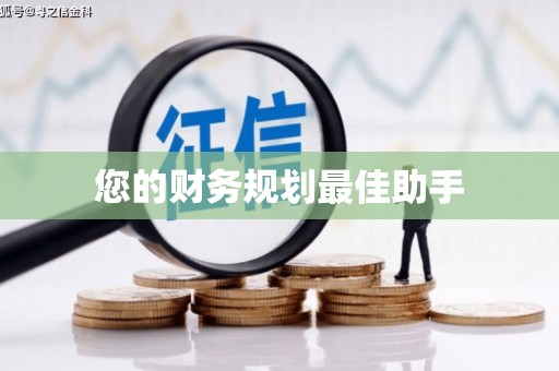 通江您的财务规划最佳助手