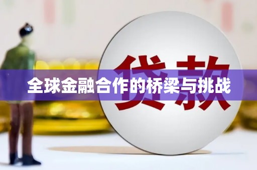 通江全球金融合作的桥梁与挑战