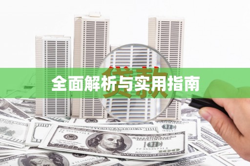 通江全面解析与实用指南