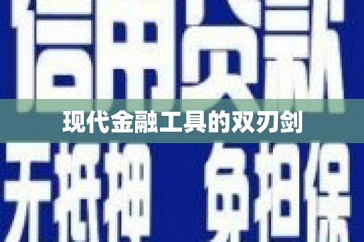 通江现代金融工具的双刃剑