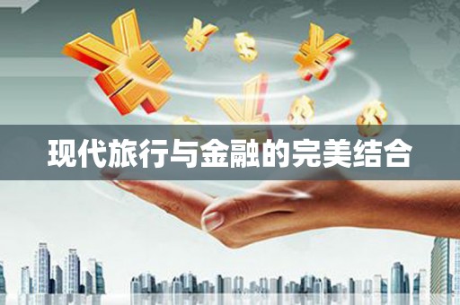 通江现代旅行与金融的完美结合