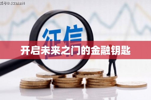 通江开启未来之门的金融钥匙
