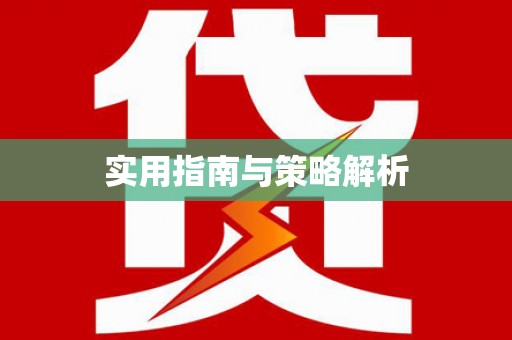 通江实用指南与策略解析