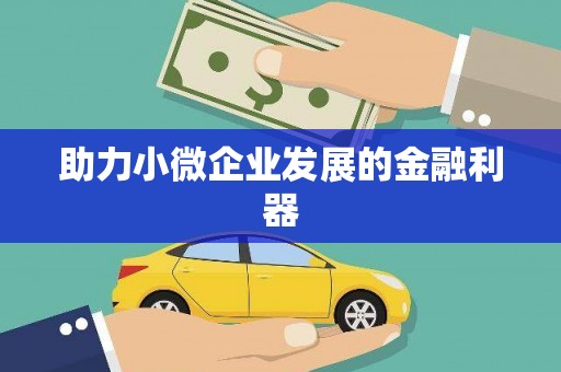 通江助力小微企业发展的金融利器