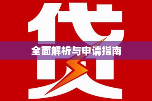 通江全面解析与申请指南