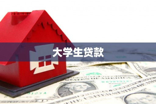 通江大学生贷款
