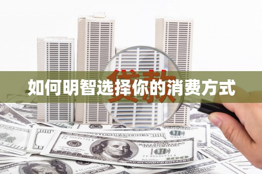通江如何明智选择你的消费方式