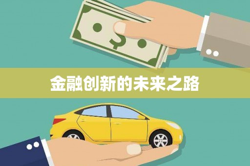 通江金融创新的未来之路