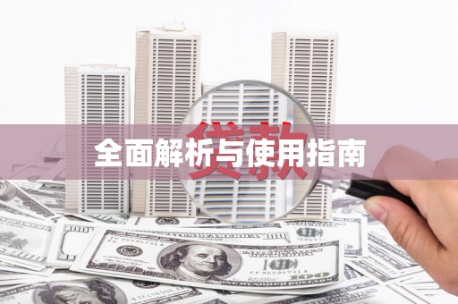 通江全面解析与使用指南