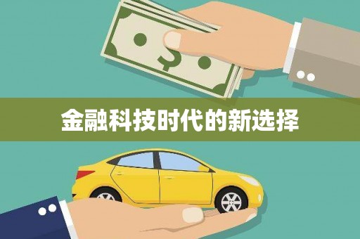 通江金融科技时代的新选择