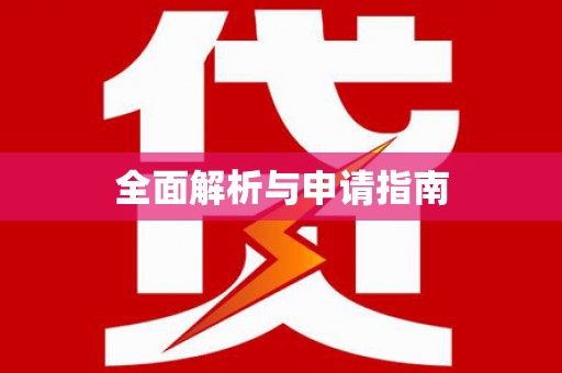 通江全面解析与申请指南