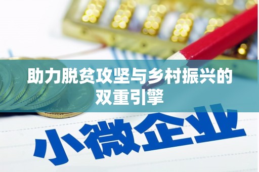通江助力脱贫攻坚与乡村振兴的双重引擎
