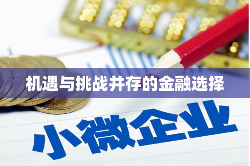 通江机遇与挑战并存的金融选择