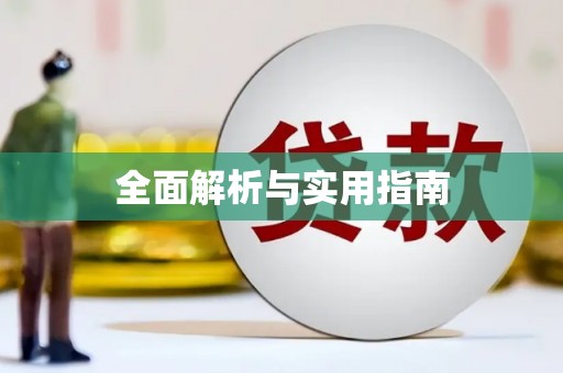 通江全面解析与实用指南