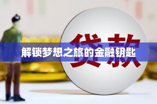 通江解锁梦想之旅的金融钥匙