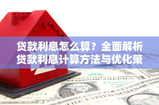 通江贷款利息怎么算？全面解析贷款利息计算方法与优化策略