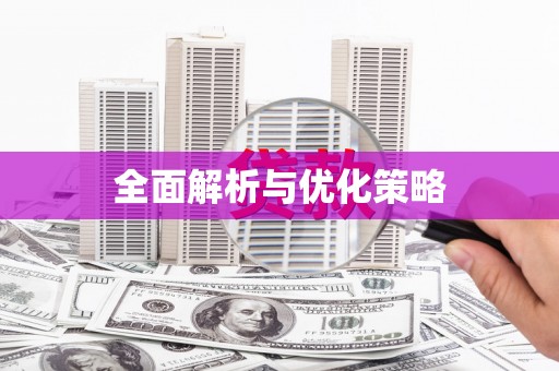 通江全面解析与优化策略