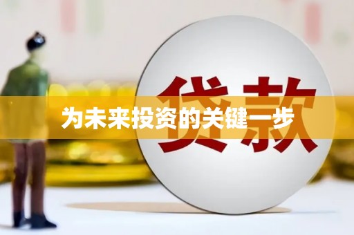 通江为未来投资的关键一步