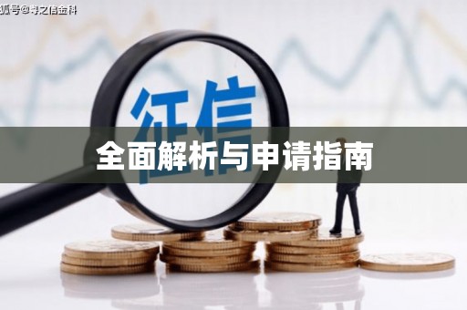 通江全面解析与申请指南