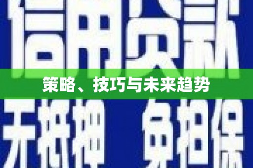 通江策略、技巧与未来趋势