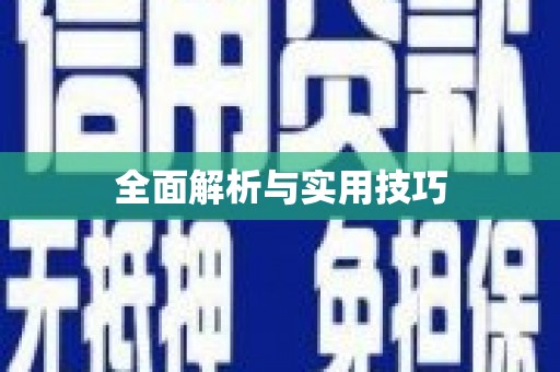 通江全面解析与实用技巧
