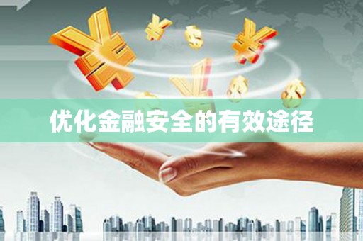 通江优化金融安全的有效途径