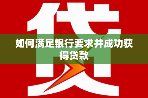 通江如何满足银行要求并成功获得贷款