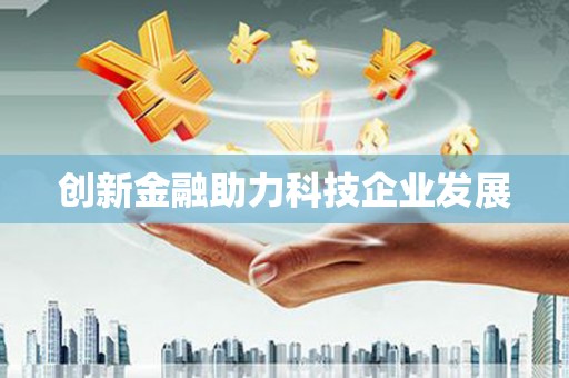 通江创新金融助力科技企业发展