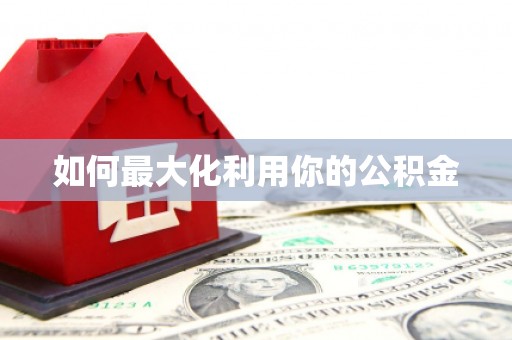 通江如何最大化利用你的公积金