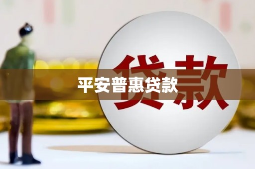 通江平安普惠贷款