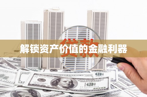 通江解锁资产价值的金融利器