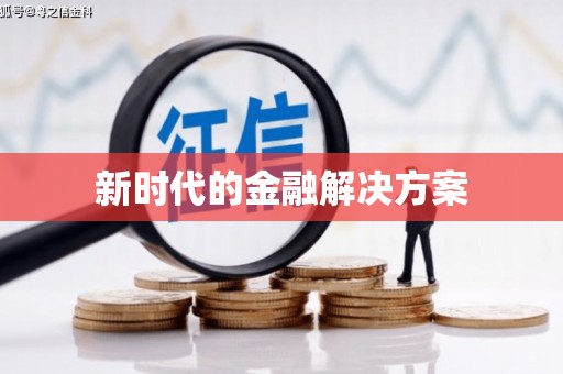 通江新时代的金融解决方案