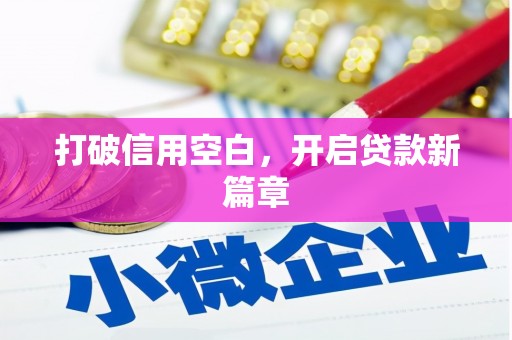 通江打破信用空白，开启贷款新篇章