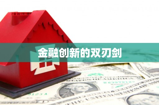 通江金融创新的双刃剑