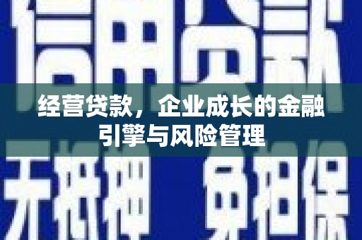 通江经营贷款，企业成长的金融引擎与风险管理