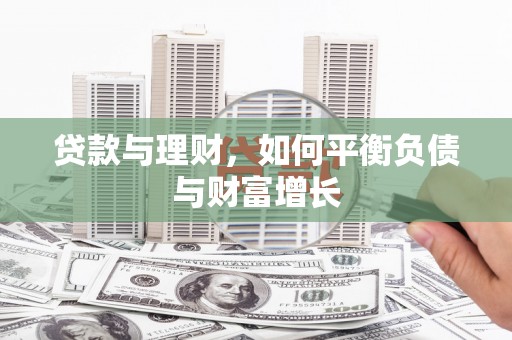 通江贷款与理财，如何平衡负债与财富增长