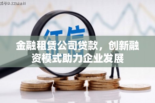 通江金融租赁公司贷款，创新融资模式助力企业发展