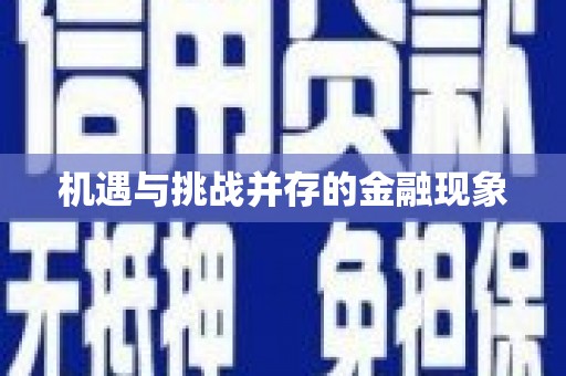 通江机遇与挑战并存的金融现象