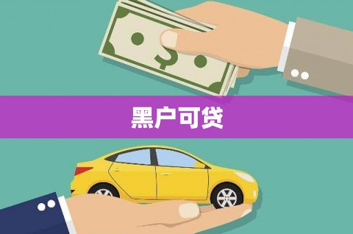 通江黑户可贷