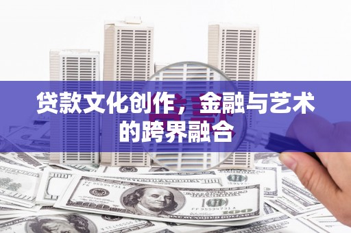 通江贷款文化创作，金融与艺术的跨界融合